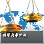 International Arbitration (Commercial and Investment)